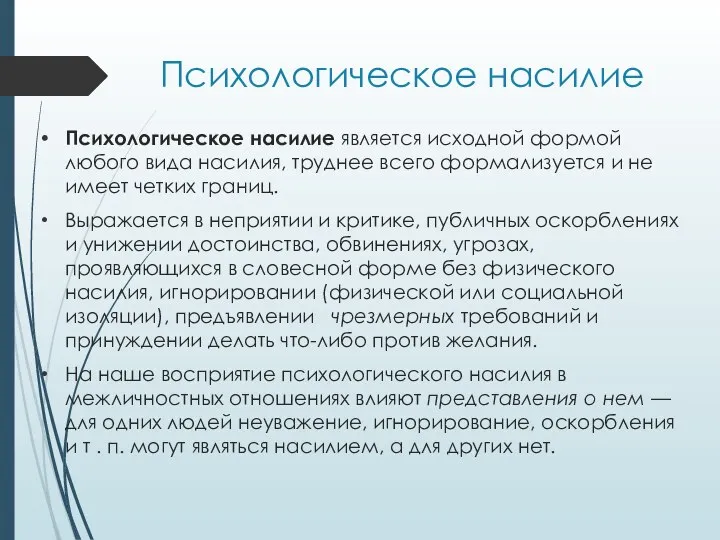 Психологическое насилие Психологическое насилие является исходной формой любого вида насилия, труднее