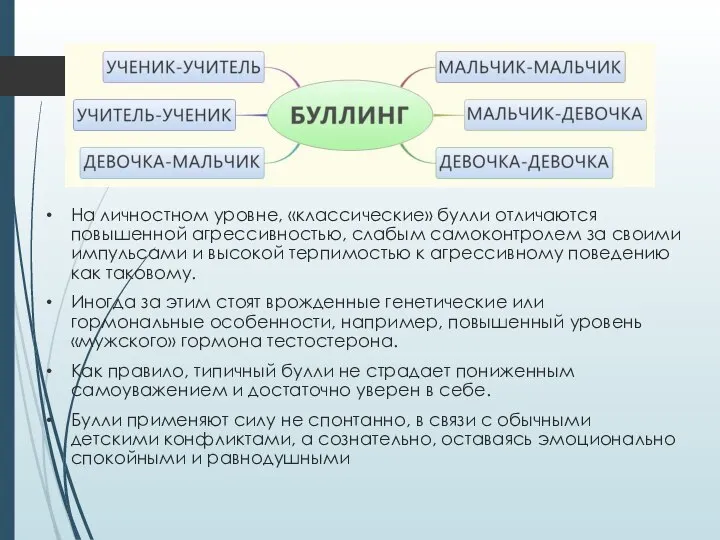 На личностном уровне, «классические» булли отличаются повышенной агрессивностью, слабым самоконтролем за