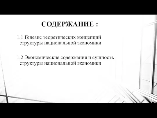 СОДЕРЖАНИЕ : 1.1 Генезис теоретических концепций структуры национальной экономики 1.2 Экономические