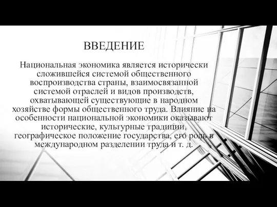 ВВЕДЕНИЕ Национальная экономика является исторически сложившейся системой общественного воспроизводства страны, взаимосвязанной