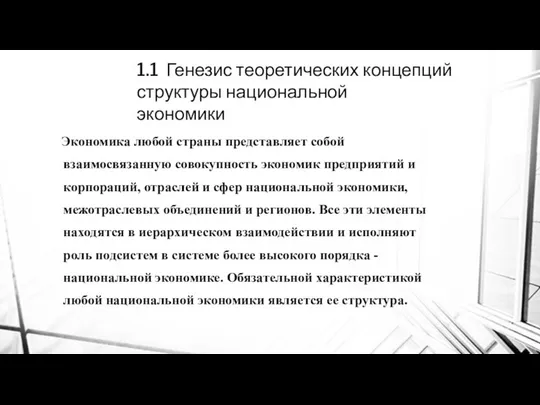 1.1 Генезис теоретических концепций структуры национальной экономики Экономика любой страны представляет