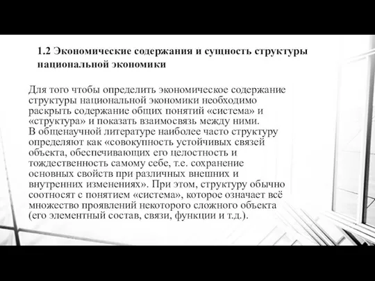 Для того чтобы определить экономическое содержание структуры национальной экономики необходимо раскрыть