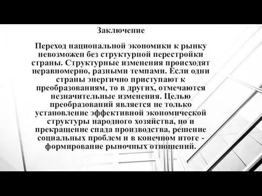 Заключение Переход национальной экономики к рынку невозможен без структурной перестройки страны.