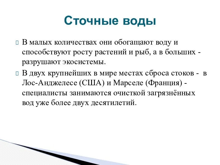 В малых количествах они обогащают воду и способствуют росту растений и