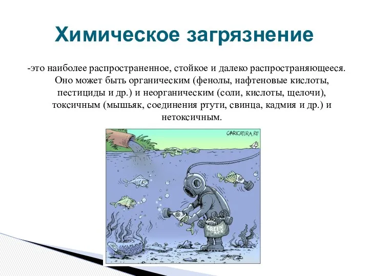 -это наиболее распространенное, стойкое и далеко распространяющееся. Оно может быть органическим