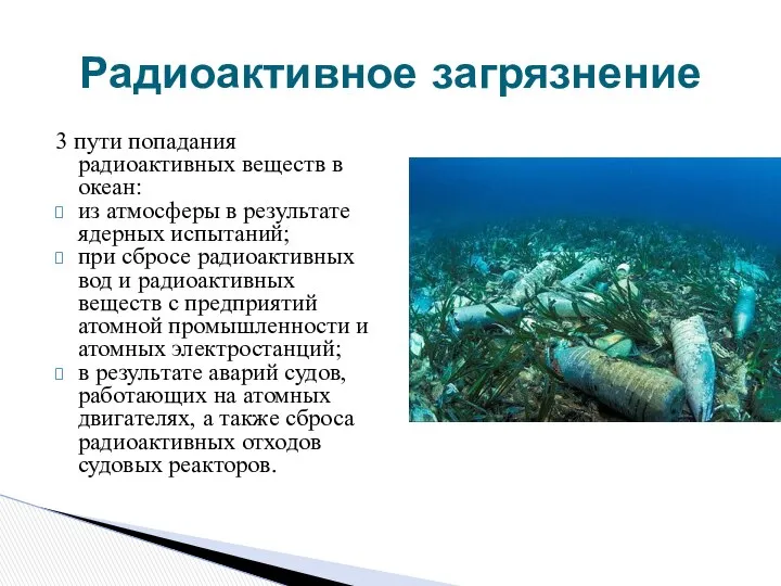 3 пути попадания радиоактивных веществ в океан: из атмосферы в результате