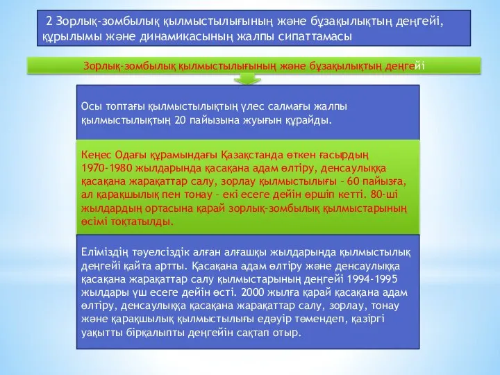 2 Зорлық-зомбылық қылмыстылығының және бұзақылықтың деңгейі, құрылымы және динамикасының жалпы сипаттамасы