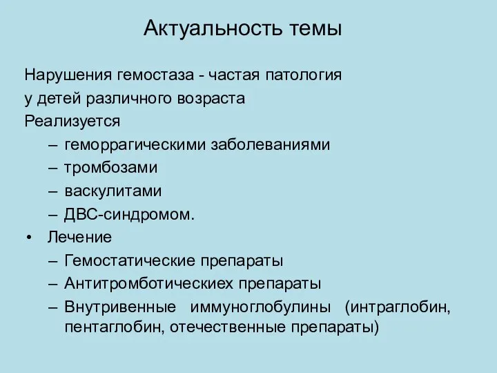 Актуальность темы Нарушения гемостаза - частая патология у детей различного возраста