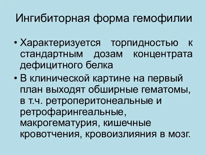 Ингибиторная форма гемофилии Характеризуется торпидностью к стандартным дозам концентрата дефицитного белка