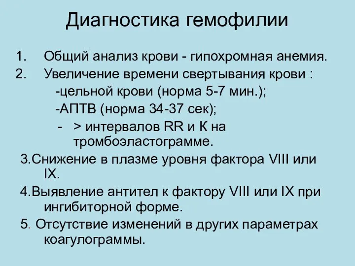 Диагностика гемофилии Общий анализ крови - гипохромная анемия. Увеличение времени свертывания