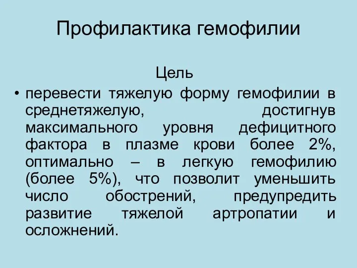 Профилактика гемофилии Цель перевести тяжелую форму гемофилии в среднетяжелую, достигнув максимального