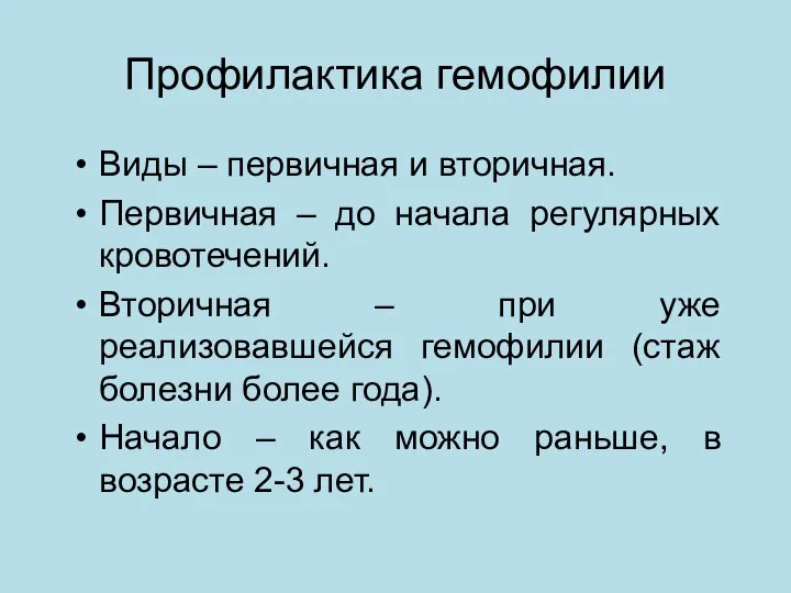 Профилактика гемофилии Виды – первичная и вторичная. Первичная – до начала