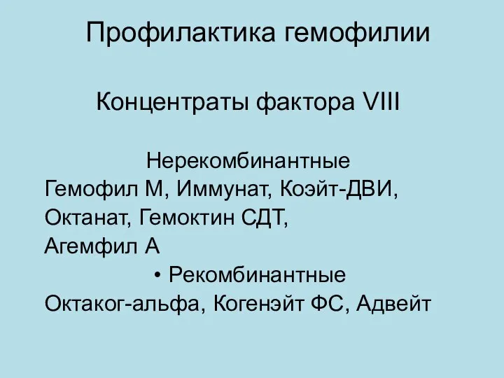 Профилактика гемофилии Концентраты фактора VIII Нерекомбинантные Гемофил М, Иммунат, Коэйт-ДВИ, Октанат,