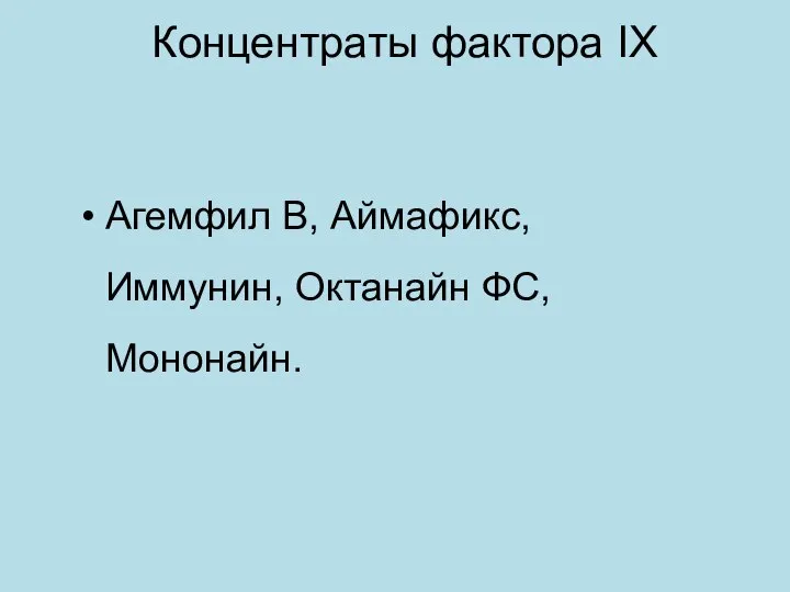 Концентраты фактора IХ Агемфил В, Аймафикс, Иммунин, Октанайн ФС, Мононайн.