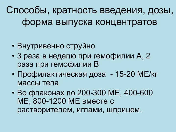 Способы, кратность введения, дозы, форма выпуска концентратов Внутривенно струйно 3 раза