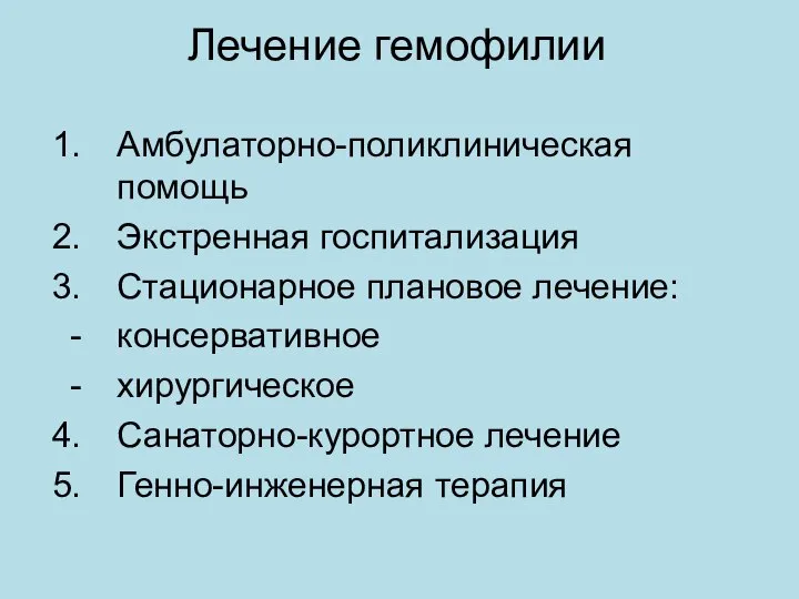 Лечение гемофилии Амбулаторно-поликлиническая помощь Экстренная госпитализация Стационарное плановое лечение: консервативное хирургическое Санаторно-курортное лечение Генно-инженерная терапия