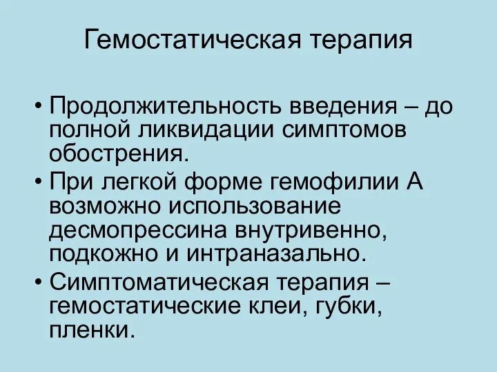 Гемостатическая терапия Продолжительность введения – до полной ликвидации симптомов обострения. При