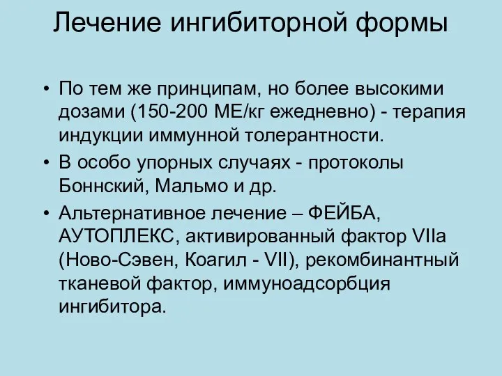 Лечение ингибиторной формы По тем же принципам, но более высокими дозами