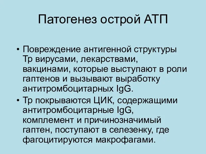 Патогенез острой АТП Повреждение антигенной структуры Тр вирусами, лекарствами, вакцинами, которые