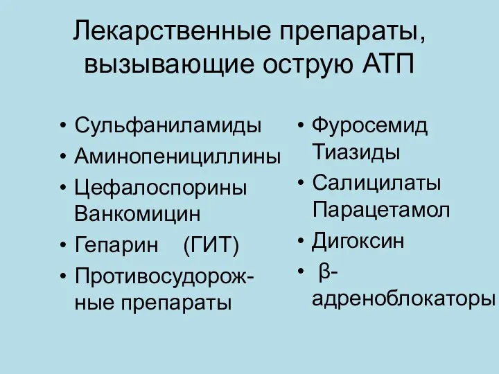 Лекарственные препараты, вызывающие острую АТП Сульфаниламиды Аминопенициллины Цефалоспорины Ванкомицин Гепарин (ГИТ)