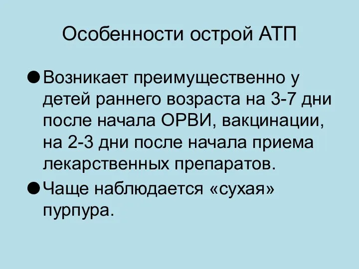 Особенности острой АТП Возникает преимущественно у детей раннего возраста на 3-7