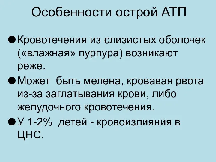 Особенности острой АТП Кровотечения из слизистых оболочек («влажная» пурпура) возникают реже.