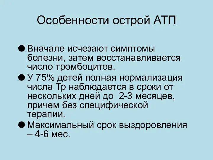 Особенности острой АТП Вначале исчезают симптомы болезни, затем восстанавливается число тромбоцитов.