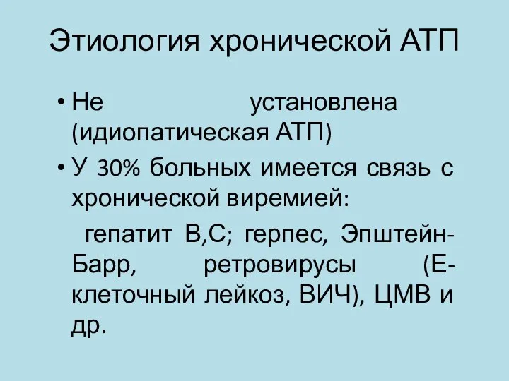 Этиология хронической АТП Не установлена (идиопатическая АТП) У 30% больных имеется