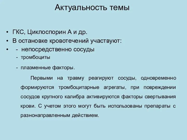 Актуальность темы ГКС, Циклоспорин А и др. В остановке кровотечений участвуют: