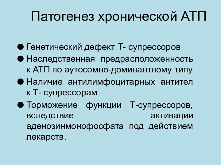 Патогенез хронической АТП Генетический дефект Т- супрессоров Наследственная предрасположенность к АТП