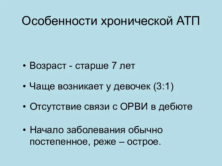 Особенности хронической АТП Возраст - старше 7 лет Чаще возникает у