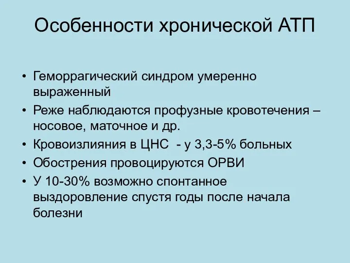 Особенности хронической АТП Геморрагический синдром умеренно выраженный Реже наблюдаются профузные кровотечения