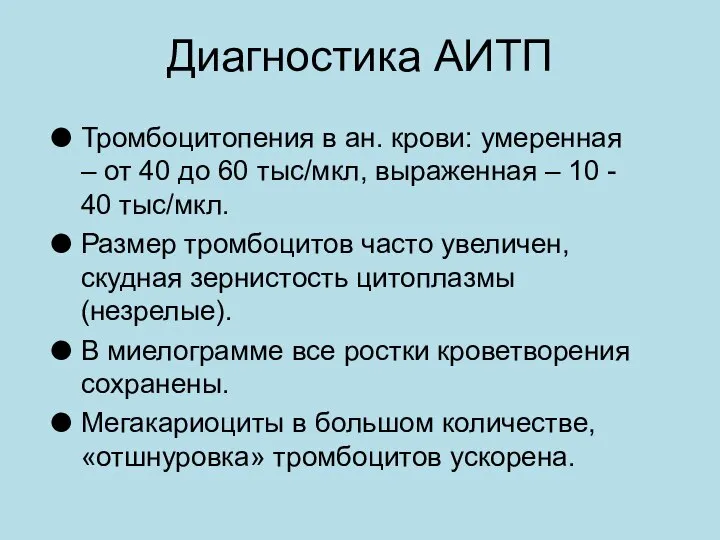 Диагностика АИТП Тромбоцитопения в ан. крови: умеренная – от 40 до