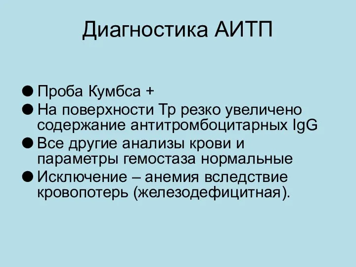 Диагностика АИТП Проба Кумбса + На поверхности Тр резко увеличено содержание