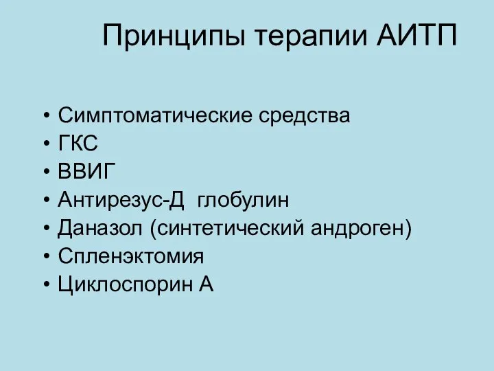 Принципы терапии АИТП Симптоматические средства ГКС ВВИГ Антирезус-Д глобулин Даназол (синтетический андроген) Спленэктомия Циклоспорин А