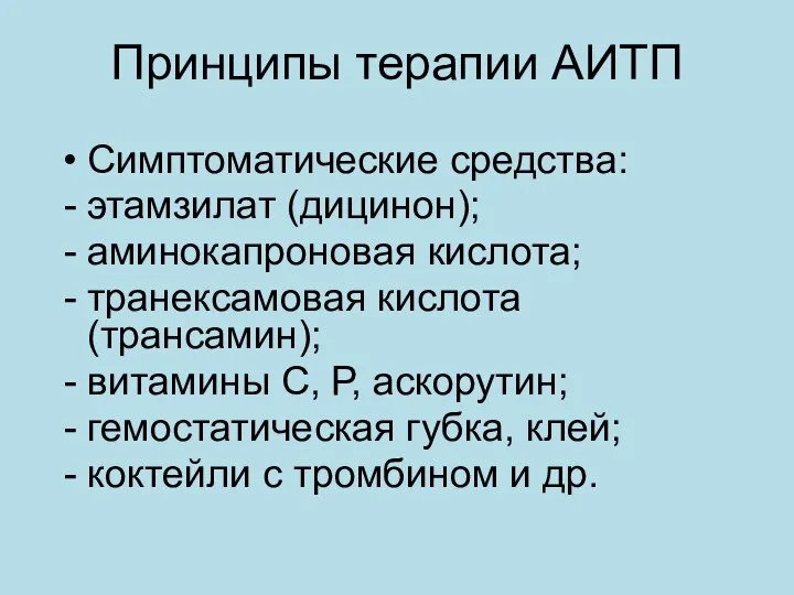 Принципы терапии АИТП Симптоматические средства: этамзилат (дицинон); аминокапроновая кислота; транексамовая кислота