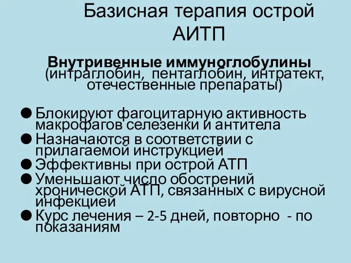 Базисная терапия острой АИТП Внутривенные иммуноглобулины (интраглобин, пентаглобин, интратект, отечественные препараты)