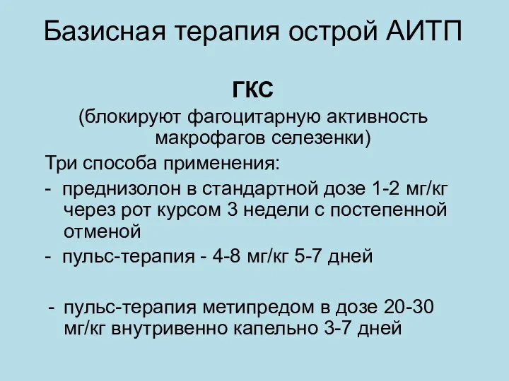 Базисная терапия острой АИТП ГКС (блокируют фагоцитарную активность макрофагов селезенки) Три