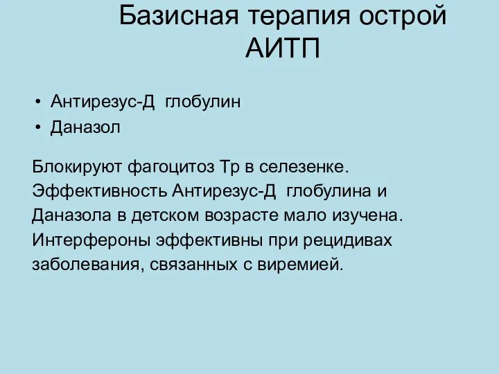 Базисная терапия острой АИТП Антирезус-Д глобулин Даназол Блокируют фагоцитоз Тр в