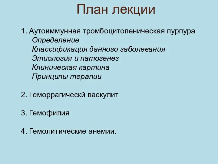 1. Аутоиммунная тромбоцитопеническая пурпура Определение Классификация данного заболевания Этиология и патогенез