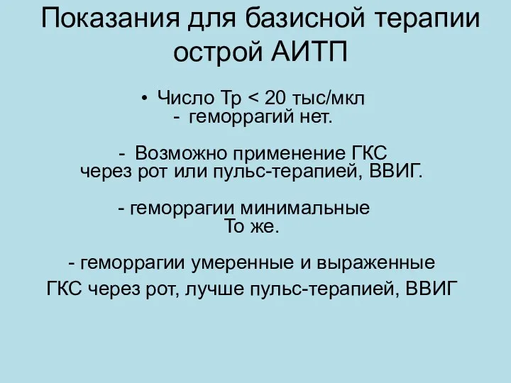 Показания для базисной терапии острой АИТП Число Тр геморрагий нет. Возможно