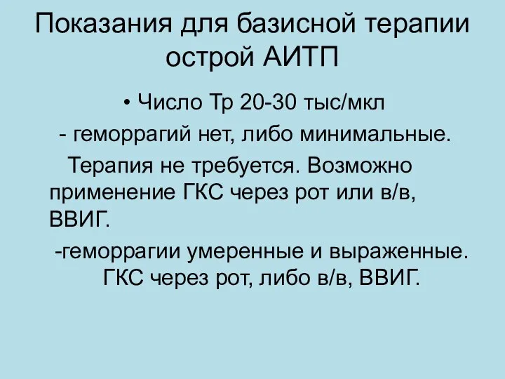 Показания для базисной терапии острой АИТП Число Тр 20-30 тыс/мкл -