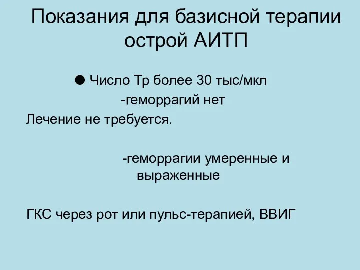 Показания для базисной терапии острой АИТП Число Тр более 30 тыс/мкл