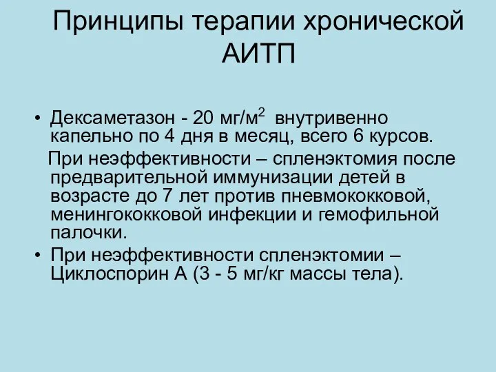 Принципы терапии хронической АИТП Дексаметазон - 20 мг/м2 внутривенно капельно по