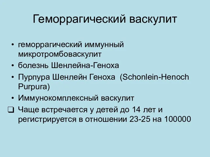 Геморрагический васкулит геморрагический иммунный микротромбоваскулит болезнь Шенлейна-Геноха Пурпура Шенлейн Геноха (Schonlein-Henoch