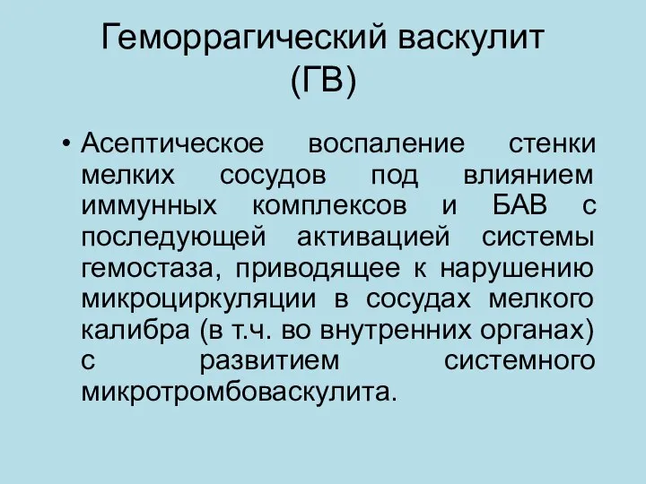 Геморрагический васкулит (ГВ) Асептическое воспаление стенки мелких сосудов под влиянием иммунных