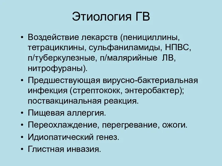 Этиология ГВ Воздействие лекарств (пенициллины, тетрациклины, сульфаниламиды, НПВС, п/туберкулезные, п/малярийные ЛВ,