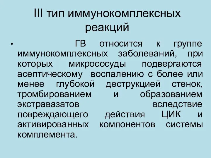 III тип иммунокомплексных реакций ГВ относится к группе иммунокомплексных заболеваний, при