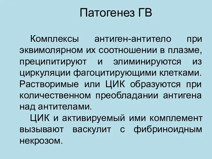 Комплексы антиген-антитело при эквимолярном их соотношении в плазме, преципитируют и элиминируются