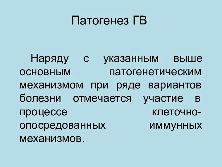 Наряду с указанным выше основным патогенетическим механизмом при ряде вариантов болезни